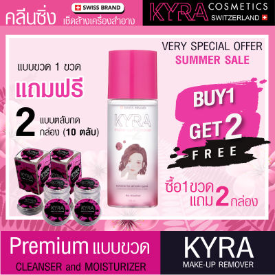 1แถม2 KYRA make-up remover : Premium คลีนซิ่ง ล้างเครื่องสำอางทุกชนิด บนใบหน้า รอบดวงตา และริมฝีปาก ทำความสะอาดหมดจด พร้อมบำรุงผิว Swiss Brand 100ml #Cleansing