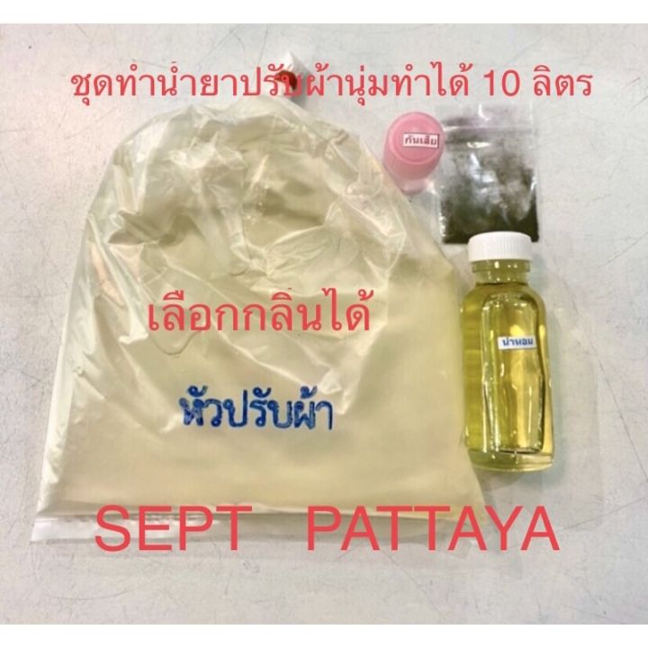 ชุดทำน้ำยาปรับผ้านุ่มทำได้-10-ลิตรเลือกกลิ่นได้