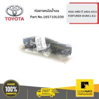 TOYOTA #165710L030 ท่อยางหม้อน้ำบน VIGO 4WD ปี 2004-2015  ของแท้ เบิกศูนย์