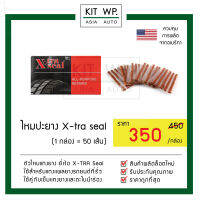 ล็อตใหม่. !! ไหมเเทงยาง ปะยาง X-tra seal ของเเท้ ไม่เก่าเก็บ.