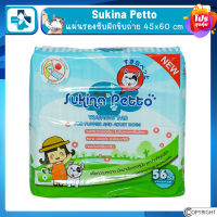 Sukina Petto - แผ่นรองฉี่ แผ่นรองซับฝึกขับถ่าย ขนาด 45x60 ซม.  56 ชิ้น