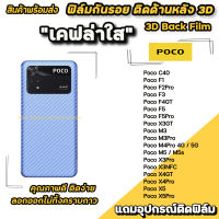 ? ฟิล์มกันรอย ฟิล์มหลัง เคฟล่า สำหรับ Xiaomi PocoX5 Pro X4Pro X3NFC X3Pro PocoX3GT PocoF5 F5Pro F4GT  PocoM5 M4Pro M3Pro PocoM3 ฟิล์มหลังxiaomi ฟิล์มกันรอย