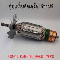 ทุ่นเครื่องตัดเหล็ก Hitachi CC14ST, CC14STD, ดีวอลท์ D28710 สินค้าสามารถออกใบกำกับภาษีได้