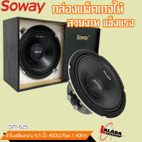 ลำโพงติดรถยนต์เสียงกลาง ยี่ห้อSOWAY รุ่น SM-625 6.5 นิ้ว ลำโพงกลางโดด กลางแจ้ง ตู้บ้าน(ราคาต่อดอก) เสียงกลาง ลูกโดด  CAR SPEAKER เสียงเบสดังดี