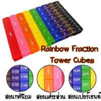 INK22 Rainbow Fraction Tower Cubes ของเล่น สื่อการสอน เศษส่วน ทศนิยม เปอร์เซ็นต์ ให้เด็กเห็นภาพ สินค้าขายดี