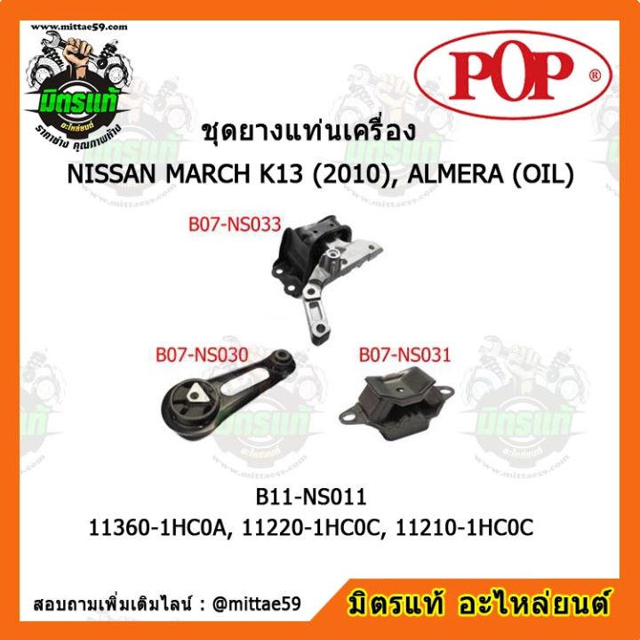 pop-ยางแท่นเครื่อง-มาร์ช-อัลเมร่า-nissan-march-k13-2010-almera-oil-ชุดยางแท่นเครื่อง-ยกคัน