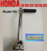 คันสตาร์ทcb100 125 cg100 125 Honda cb 100 125 cg 110 125 jx110 125 gl100 125 ss1 sl xl รุ่นไม่มีข้อพับ