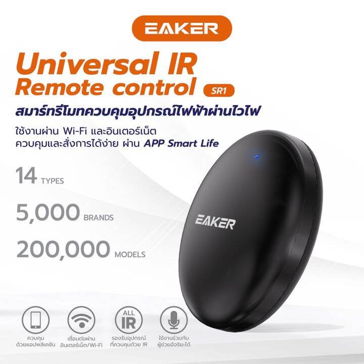 eaker-sr1-สมาร์ทรีโมทควบคุมอุปกรณ์ไฟฟ้าผ่านไวไฟ-support-google-assistant-alexa-for-voice-control-รีโมท-รีโมททีวี-รีโมทแอร์-รีโมด