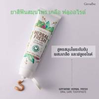 #ยาสีฟันสมุนไพร เฮอร์เบิล เพรช ออรัล แคร์ ทูธเพสท์  มีฟลูออไรด์ ลมหายใจสดชื่น Herbal Fresh Oral Care Toothpaste