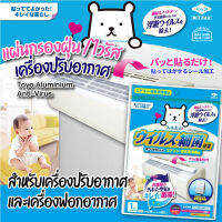 สินค้าจากญี่ปุ่น แผ่นกรองแอร์ แผ่นกรองฝุ่นแอร์ เครื่องปรับอากาศ แผ่นกรอง เครื่องฟอกอากาศ ป้องกัน ฝุ่น Pm2.5 ต้าน ไวรัส และ แบคทีเรีย