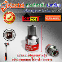 KOCHE ลูกบล็อก DR.SOCKET ผลิตจากวัสดุที่มีคุณภาพ