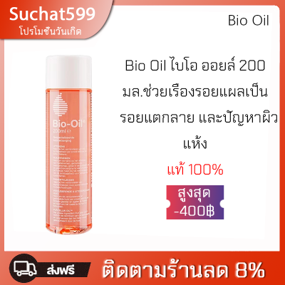 Bio Oil ไบโอ ออยล์ [200 ml] ลบรอยแผลเป็น ผิวแตกลาย