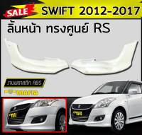 ลิ้นหน้า สเกิร์ตหน้า เขี้ยวคู่ SWIFT 2012 2013 2014 2015 2016 2017 ทรงศูนย์ RS พลาสติกงานไทย (งานดิบไม่ทำสี)