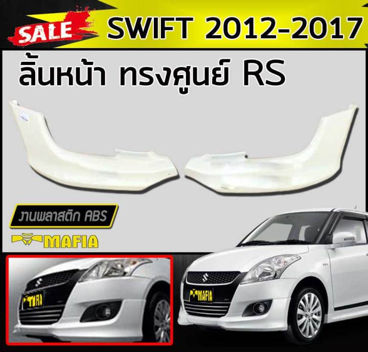 ลิ้นหน้า-สเกิร์ตหน้า-เขี้ยวคู่-swift-2012-2013-2014-2015-2016-2017-ทรงศูนย์-rs-พลาสติกงานไทย-งานดิบไม่ทำสี