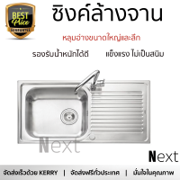 ราคาพิเศษ ซิงค์ล้างจาน อ่างล้างจาน แบบฝัง ซิงค์ฝัง 1หลุม 1ที่พัก MEX DLA101 สแตนเลส ไม่เป็นสนิม ทนต่อการกัดกร่อน ระบายน้ำได้ดี ติดตั้งง่าย