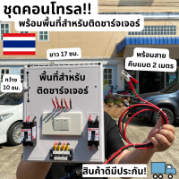 ชุดคอนโทรล มีพื้นที่สำหรับติดชาร์จเจอร์ 30A-60A ชาร์จเจอร์โซล่าเซลล์พร้อมใช้งาน พร้อมสายคีบแบต ยาว 2 เมตร