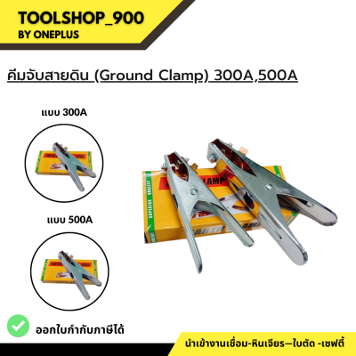 คีมจับสายดิน (Ground  Clamp) 300A,500A  TB