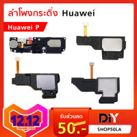 ลำโพงกระดิ่ง Huawei P ทุกรุ่น อะไหล่ลำโพงกระดิ่ง (หัวเหว่ย) แยกรุ่นชัดเจน Huawei (P)