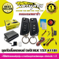 กันขโมยรถยนต์ VETHAYA (รหัส HLK 157 A118) ใช้ได้กับรถยนต์ทุกรุ่น / รับประกัน 1 ปี