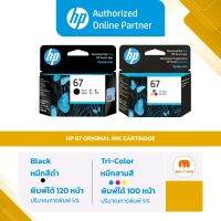 ตลับหมึกพิมพ์ HP 67 BK / 67 CO สำหรับเครื่องรุ่น 1210,2720,2721,2722 ของแท้ 100% [ออกใบกำกับภาษีได้] #รีโมท  #รีโมททีวี   #รีโมทแอร์ #รีโมด