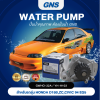 ปั๊มน้ำ,ปั๊มน้ำรถยนต์ GNS HONDA รุ่น D15B, ZC, CIVIC 94 EG5 (GWHO-32A,YH-H103)