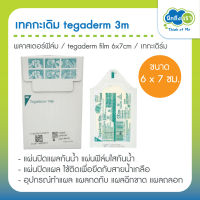 เทคกะเดิม tegaderm 3m พลาสเตอร์ฟิล์ม tegaderm film 6x7cm เทกะเดิร์ม แผ่นปิดแผลกันน้ำ แผ่นฟิล์มใสกันน้ำ อุปกรณ์ทำแผล