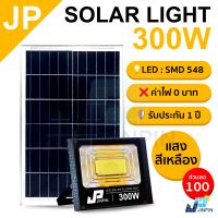 300W JP Solar lights แสงสีเหลือง ไฟโซล่าเซลล์ โคมไฟโซล่าเซล พร้อมรีโมท รับประกัน 1ปี หลอดไฟโซล่าเซล ไฟสนามโซล่าเซล สปอตไลท์โซล่า solar cell