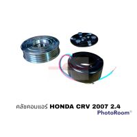 ครัชคอมแอร์ HONDA CRV 2007 2.4 PK อะไหล่รถยนต์ ราคาถูก