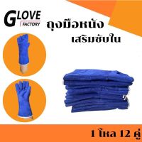 ถุงมือหนังรุ่น GRD01412Blue (เเพ็ค 12 คู่) ถุงมือเชื่อม, ถุงมือเชื่อมเหล็ก, ถุงมือหนังเชื่อม, ถุงมือหนังยาว,ถุงมือสีฟ้า