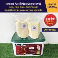 ❥Nutribird A21 สำหรับลูกนกทุกสายพันธ์ุ (200-500g.) ฝาเขียว❥