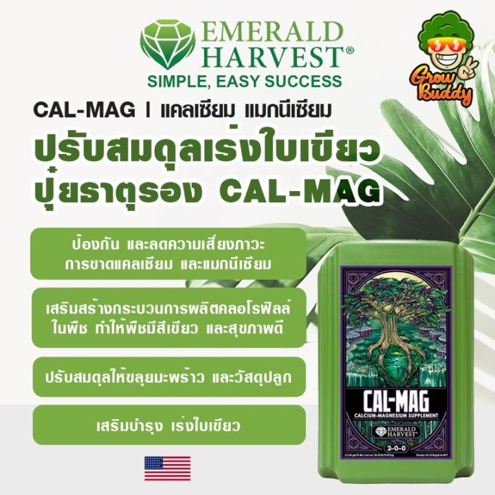 สินค้าพร้อมจัดส่ง-emerald-harvest-cal-mag-ขนาดแบ่ง-500-mlของแท้จากusa-ถูกที่สุด-สินค้าใหม่-จัดส่งฟรีมีบริการเก็บเงินปลายทาง