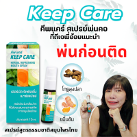 คีพ แคร์ (Keep Care) สเปรย์พ่นคอและช่องปาก และ ฆ่าเชื้อในลำคอ สูตรขมิ้นชัน ขนาด 15 มล. ดูแลช่องปาก สูตรสมุนไพรล้านนา 700 ปี คีฟแคร์ Keepcare mouth spray