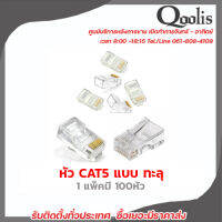 หัว CAT5 แบบ ทะลุ 1แพ็คมี 100หัว