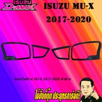 ( Pro+++ ) คุ้มค่า ครอบไฟท้าย/ฝาไฟท้าย อีซูซุ มิว-เอ็กซ์ 2017-2020 ISUZU Mu-x 2017-2020 ดำด้าน ราคาดี ไฟ ท้าย รถยนต์ ไฟ ท้าย มอเตอร์ไซค์ ไฟ ท้าย แต่ง ไฟ ท้าย led มอเตอร์ไซค์