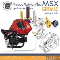 MSX Grome น็อตเลส ยึดแผ่นกันร้อนเครื่อง 3 ตัว น็อตสแตนเลส ราคาขายต่อ 1 ชุด งานเฮงสกรู