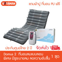 APEX ที่นอนลม กันแผลกดทับ แบบลอน รุ่น DOMUS 2 ของแท้ (ประกันศูนย์ไทย 2 ปี) แถม ผ้าปูที่นอนPU ฟรี