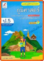 แบบฝึกปฏิบัติทักษะรวบยอดภูมิศาสตร์ป.5 #อจท