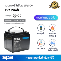 แบตเตอรี่ลิเธียมฟอสเฟต 12V 50Ah Spa  (แบตเตอรี่ LiFePO4 / LiFePO4 battery / Lithium rechargeable 3.2V / IFR)