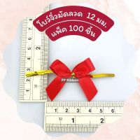 โบว์จิ๋ว แบบลวด 12 มม สีพื้น 100 ชิ้น