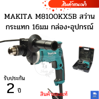 MAKITA M8100KX5B สว่านกระแทก 16มม กล่อง+อุปกรณ์ ( สินค้าของแท้ )