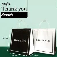 ถุงหูหิ้ว กระดาษ ลาย Thank you ขาวดำ ใหญ่ ขนาด22x23x11ซม. บรรจุ 20 ใบ