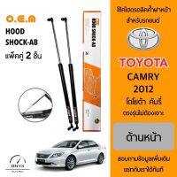 OEM 011 โช้คไฮดรอลิคค้ำฝากระโปรงหน้า สำหรับรถยนต์ โตโยต้า คัมรี่ 2012 อุปกรณ์ในการติดตั้งครบชุด ตรงรุ่นไม่ต้องเจาะตัวถังรถ Front Hood Shock for Toyota