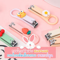 JoJoToy กรรไกรตัดเล็บ สแตนเลส กรรไกรตัดเล็บพกพา ลายการ์ตูน น่ารัก ของชำร่วย