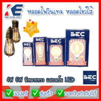 หลอดไฟโชว์ หลอดไฟวินเทจ หลอดไฟตกแต่ง หลอดโชว์ไส้ หลอดLED LED BEC บีอีซี แสงวอร์ม 4W 6W ขั้วเกลียว E27 มีมอก. หลอดวินเทจ 220V