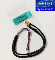 เซ็นเซอร์น้ำแข็งซัมซุง Samsung ของแท้ 100% Part No. DB95-05163A