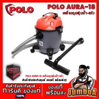 HOT** POLO AURA-18 AURA18 เครื่องดูดฝุ่นน้ำ-แห้ง ขนาด18 ลิตร ส่งด่วน เครื่อง ดูด ฝุ่น เครื่องดูดฝุ่นไร้สาย เครื่องดูดฝุ่นมินิ เครื่องดูดฝุ่นรถ