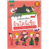 เราคืออาเซียน อินโดนีเซีย โดย Amarin Comics  ลดราคาพิเศษ