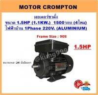 มอเตอร์ไฟฟ้า 1.5HP 4P (1500RPM) 220V. **ตัวเคสอลูมิเนียม** รุ่นขาตั้ง