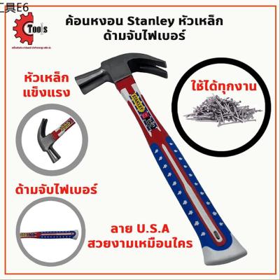 ♒ค้อนหงอน Stanley ลายอเมกาหัวเหล็ก ไฟเบอร์หุ้มยาง☸