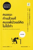 หนังสือ คนชนะทำแล้วแก้ คนแพ้มัวแต่คิดไม่ได้ทำ